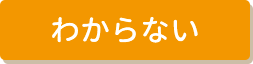 わからない