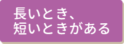 長いとき、短いときがある