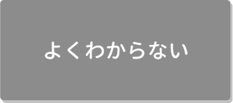 よくわからない