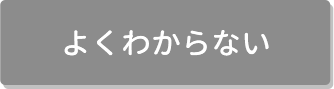 よくわからない