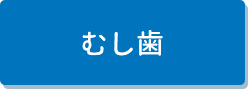 むし歯