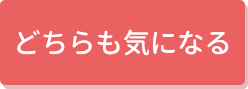 どちらも気になる