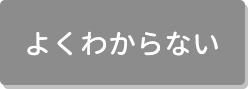 よくわからない