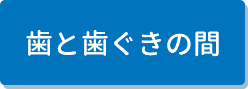 歯と歯ぐきの間