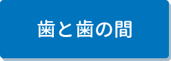 歯と歯の間