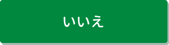 いいえ