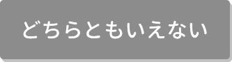 どちらともいえない