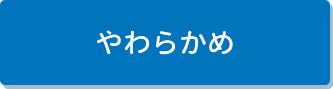 やわらかめ