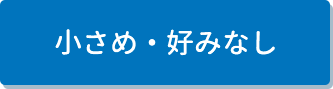 小さめ・好みなし