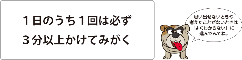 １日のうち１回は必ず３分以上かけてみがく