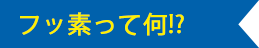 フッ素って何!?