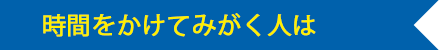 時間をかけてみがく人は