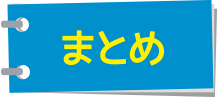 まとめ