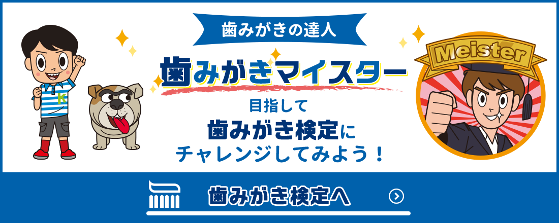 歯みがきの達人「歯みがきマイスター」目指して歯みがき検定にチャレンジしてみよう！歯みがき検定へ＞