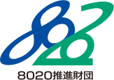 8020推進財団