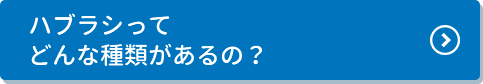 ハブラシってどんな種類があるの？