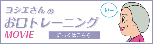 ヨシエさんのお口トレーニングMOVIE