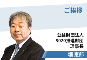 ご挨拶 公益財団法人8020推進財団理事長 堀憲郎