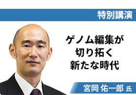 特別講演 ゲノム編集が切り拓く新たな時代 宮岡佑一郎氏