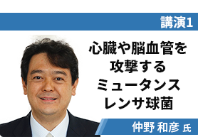 講演1 心臓や脳血管を攻撃するミュータンスレンサ球菌 仲野和彦氏