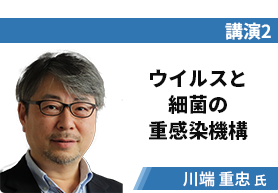 講演2 ウイルスと細菌の重感染機構 川端重忠氏