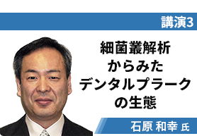 講演3 細菌叢解析からみたデンタルプラークの生態 石原和幸氏