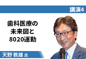 講演4 歯科医療の未来図と8020運動 天野敦雄氏